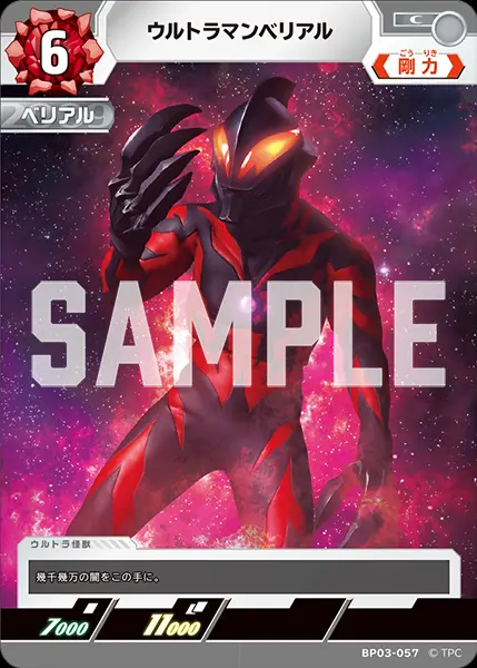 ウルトラマンベリアル BP03-057 の商品画像
