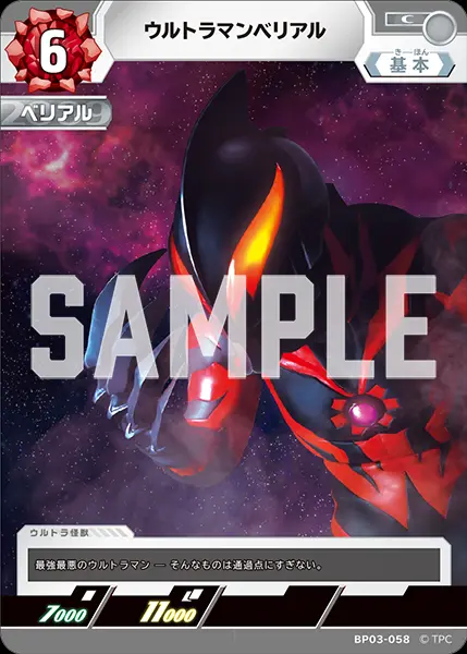 ウルトラマンベリアル BP03-058 の商品画像