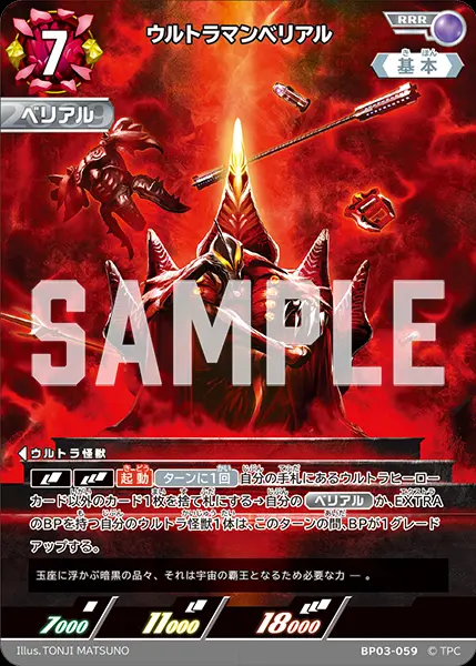 ウルトラマンベリアル BP03-059 の商品画像