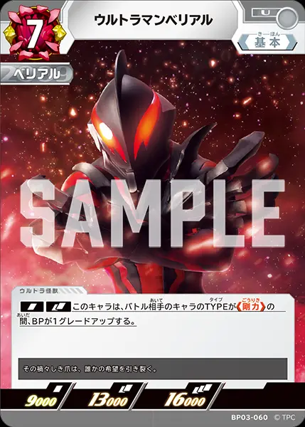 ウルトラマンベリアル BP03-060 の商品画像