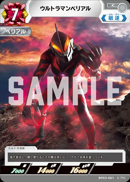 ウルトラマンベリアル BP03-061 の商品画像