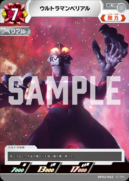 ウルトラマンベリアル BP03-062 の商品画像