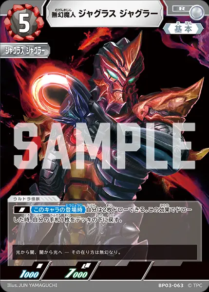無幻魔人 ジャグラス ジャグラー BP03-063 の商品画像