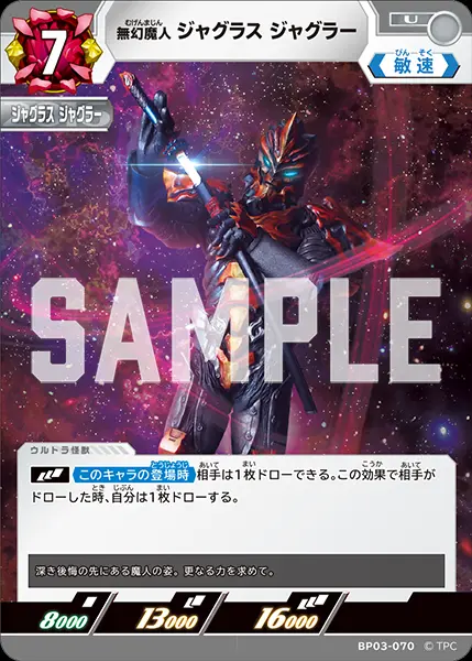 無幻魔人 ジャグラス ジャグラー BP03-070 の商品画像