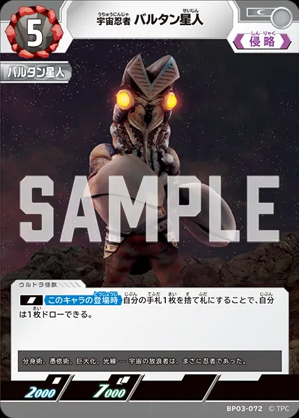 宇宙忍者 バルタン星人 BP03-072 の商品画像