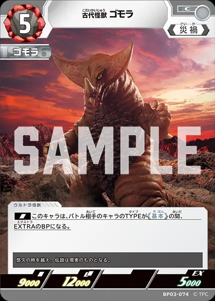 古代怪獣 ゴモラ BP03-074 の商品画像