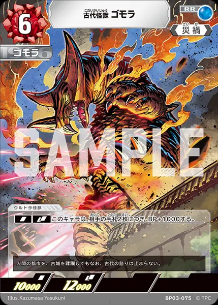古代怪獣 ゴモラ BP03-075 の商品画像