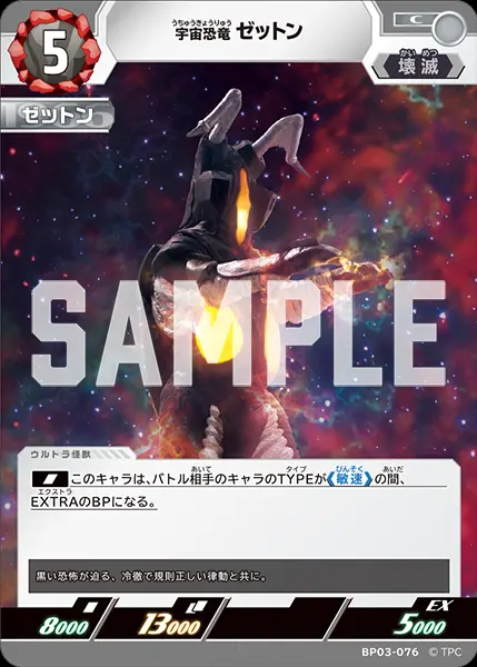 宇宙恐竜 ゼットン BP03-076 の商品画像