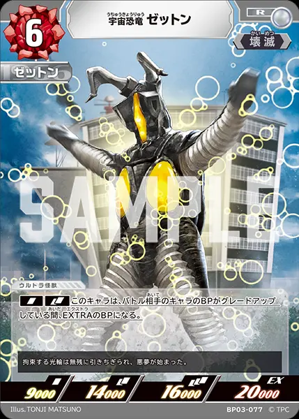 宇宙恐竜 ゼットン BP03-077 の商品画像
