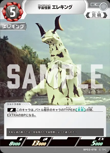 宇宙怪獣 エレキング BP03-078 の商品画像