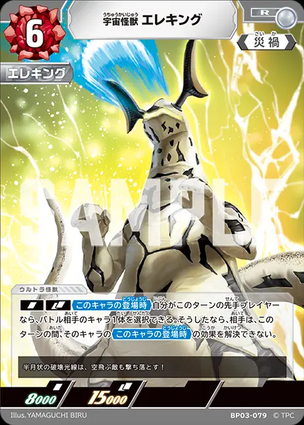 宇宙怪獣 エレキング BP03-079 の商品画像