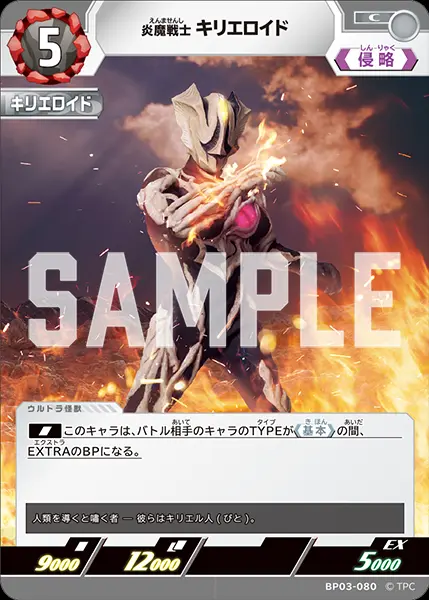炎魔戦士 キリエロイド BP03-080 の商品画像