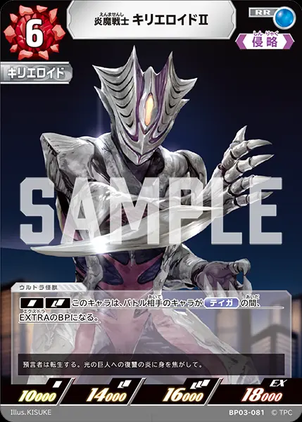 炎魔戦士 キリエロイドⅡ BP03-081 の商品画像