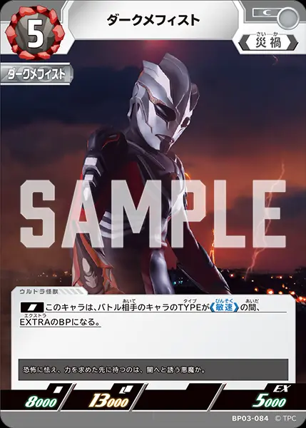 ダークメフィスト BP03-084 の商品画像