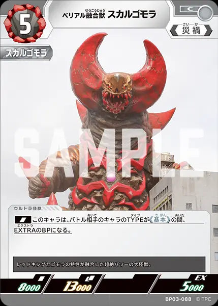 ベリアル融合獣 スカルゴモラ BP03-088 の商品画像