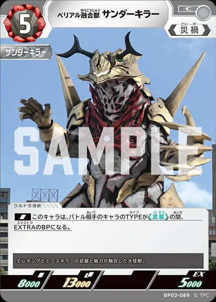 ベリアル融合獣 サンダーキラー BP03-089 の商品画像