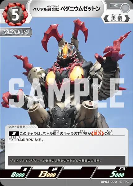 ベリアル融合獣 ペダニウムゼットン BP03-090 の商品画像