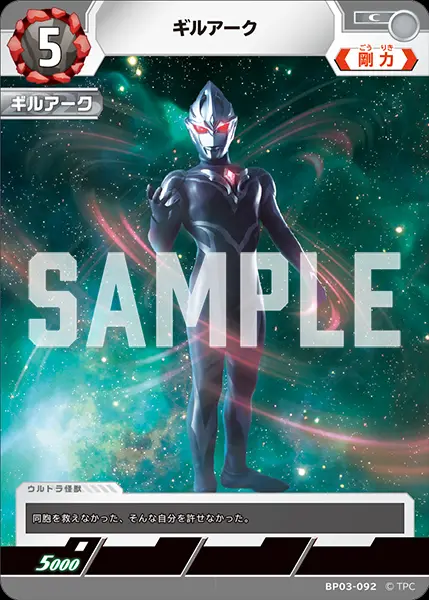 ギルアーク BP03-092 の商品画像