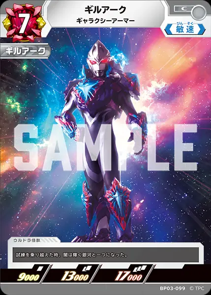 ギルアーク ギャラクシーアーマー BP03-099 の商品画像