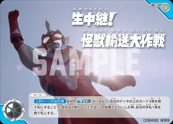 生中継! 怪獣輸送大作戦 BP03-105 の商品画像