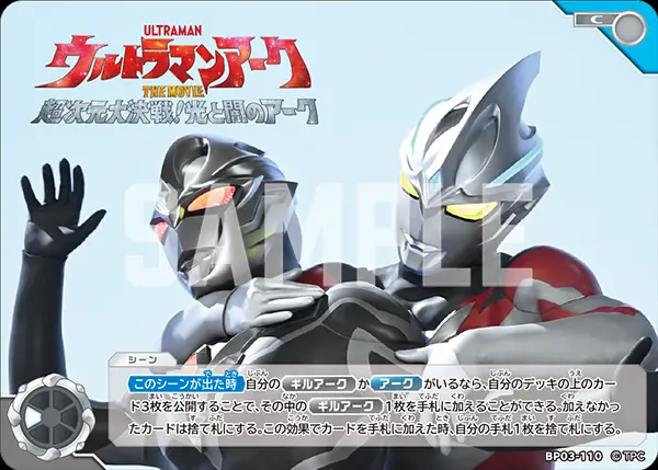 ウルトラマンアーク THE MOVIE　超次元大決戦！光と闇のアーク BP03-110 の商品画像