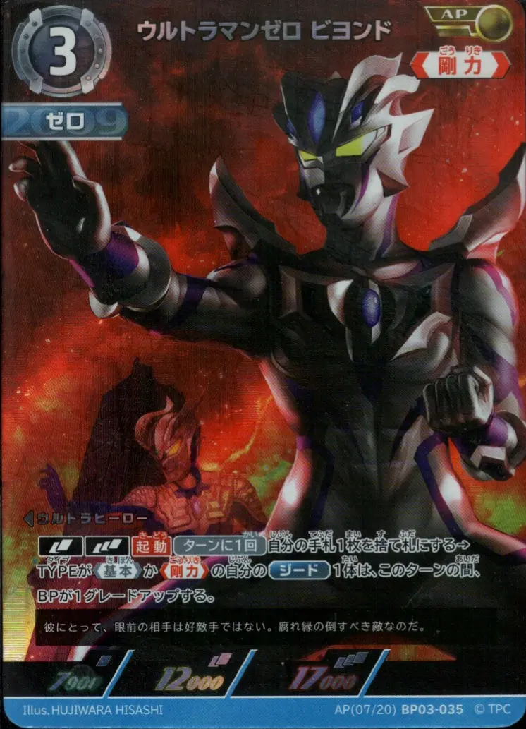 ウルトラマンゼロ ビヨンド BP03-AP07 の商品画像