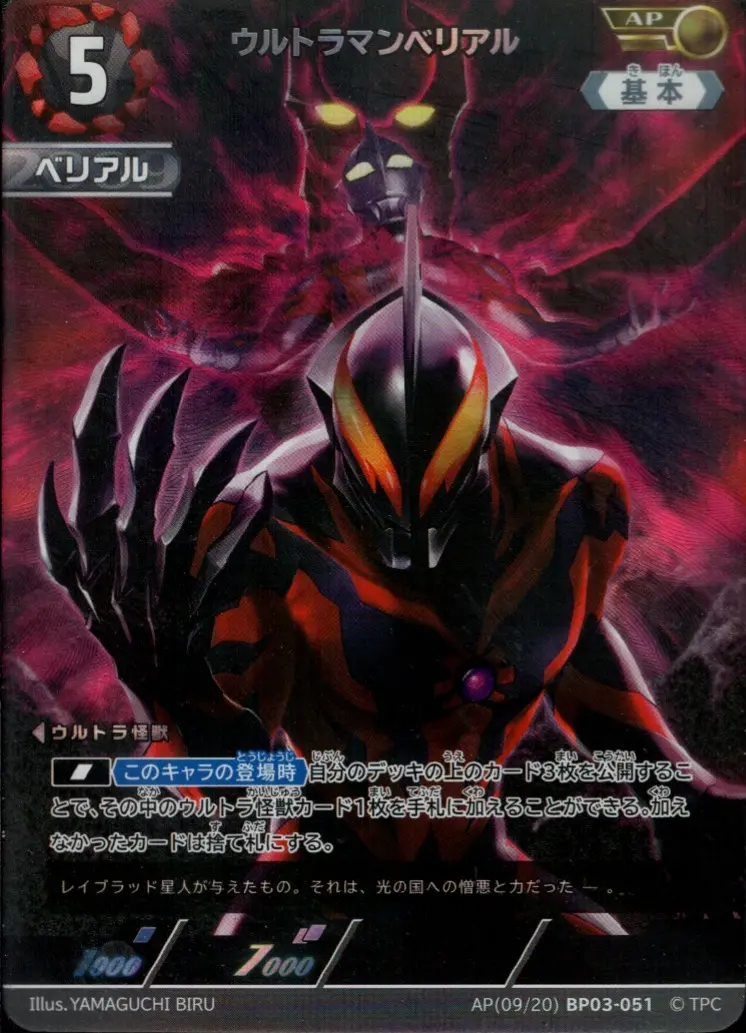 ウルトラマンベリアル BP03-AP09 の商品画像