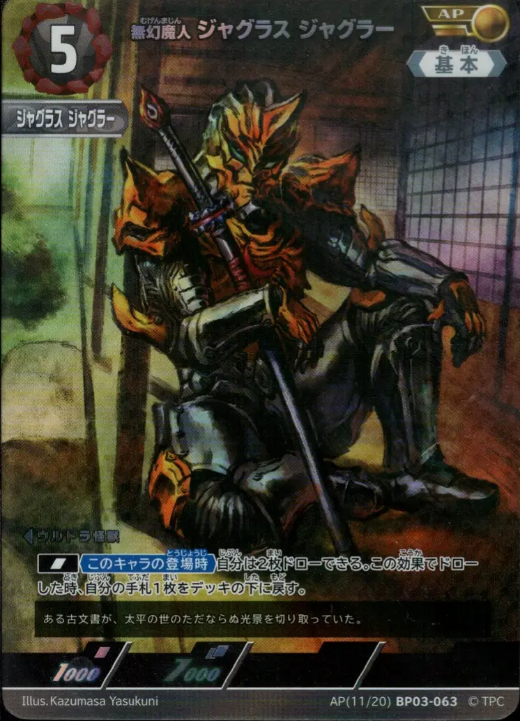 無幻魔人 ジャグラス ジャグラー BP03-AP11 の商品画像