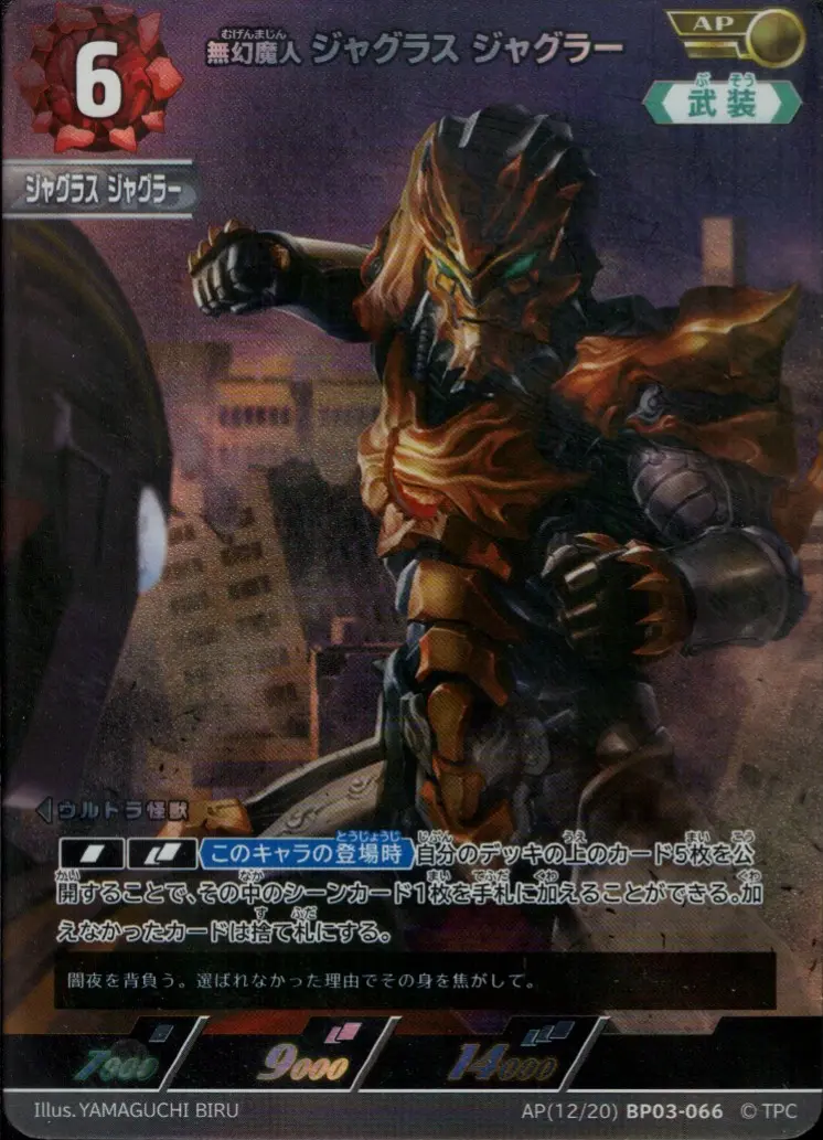 無幻魔人 ジャグラス ジャグラー BP03-AP12 の商品画像