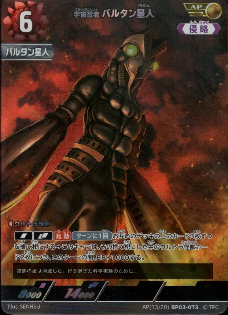 宇宙忍者 バルタン星人 BP03-AP13 の商品画像