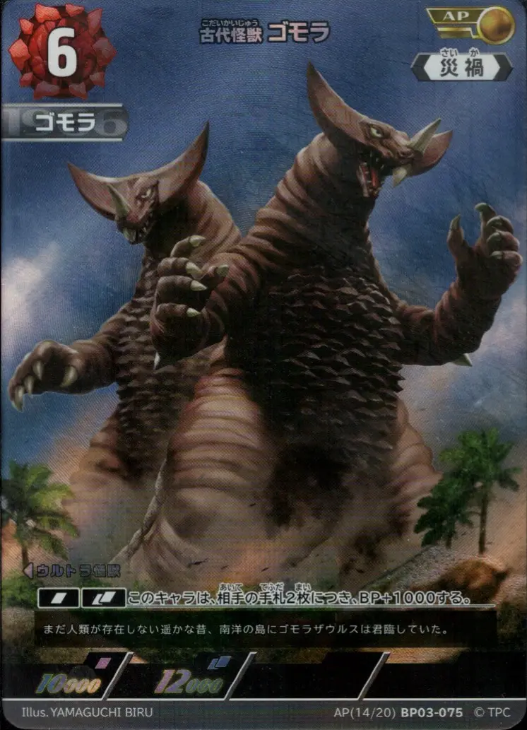 古代怪獣 ゴモラ BP03-AP14 の商品画像