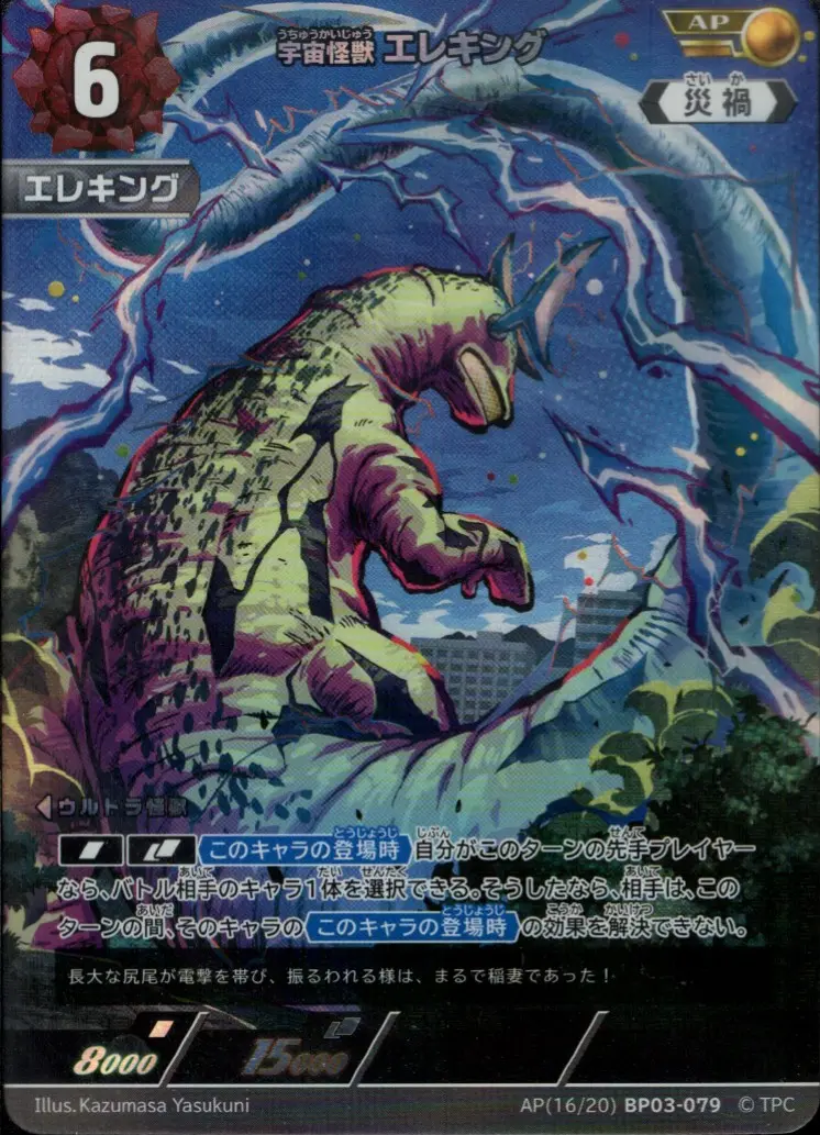 宇宙怪獣 エレキング BP03-AP16 の商品画像
