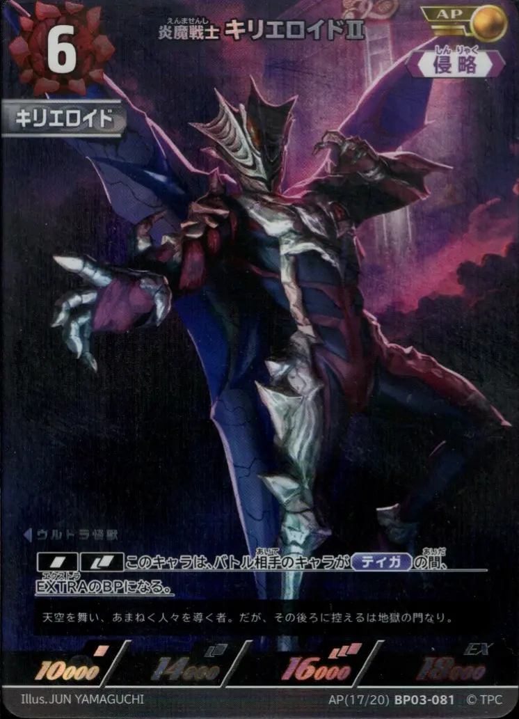 炎魔戦士 キリエロイドⅡ BP03-AP17 の商品画像