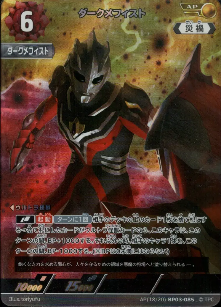 ダークメフィスト BP03-AP18 の商品画像