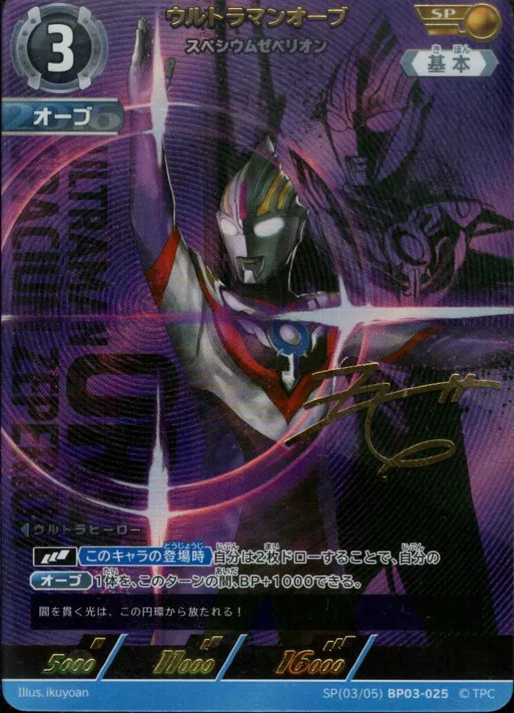 ウルトラマンオーブ スペシウムゼペリオン BP03-SP03 の商品画像