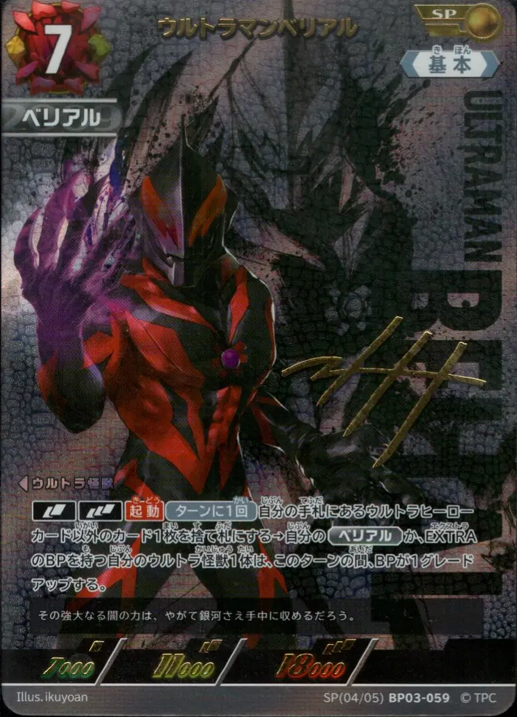 ウルトラマンベリアル BP03-SP04 の商品画像