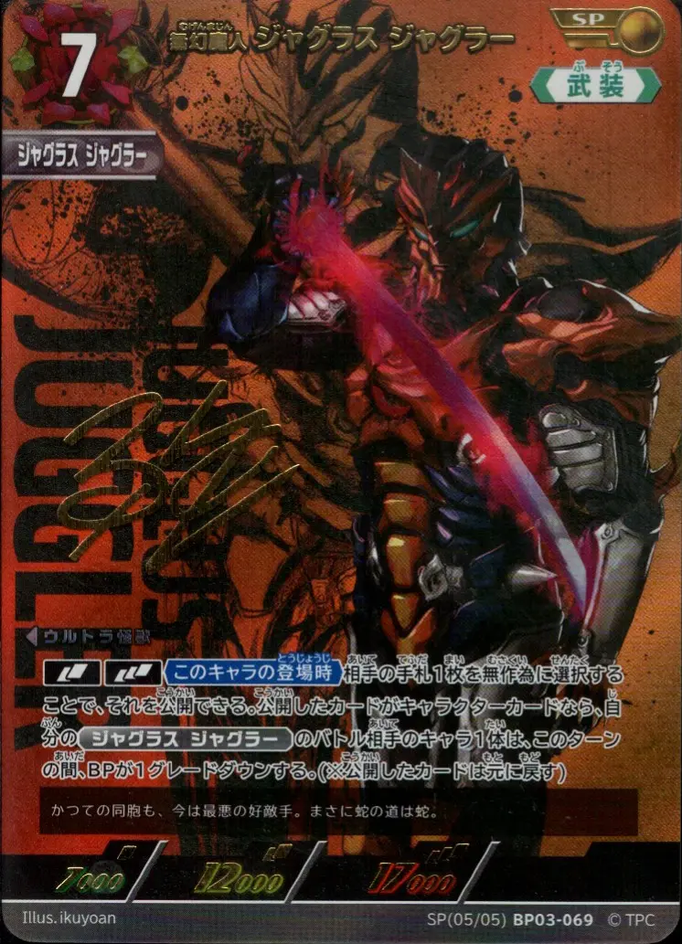 無幻魔人 ジャグラス ジャグラー BP03-SP05 の商品画像