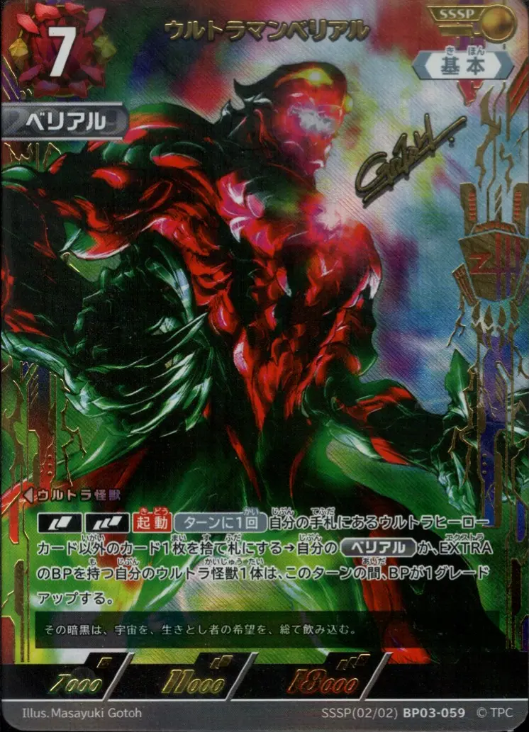 ウルトラマンベリアル BP03-SSSP02 の商品画像