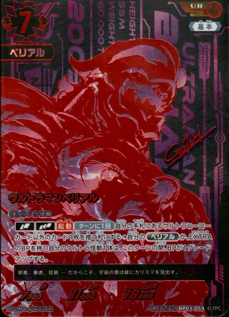 ウルトラマンベリアル BP03-UR02 の商品画像