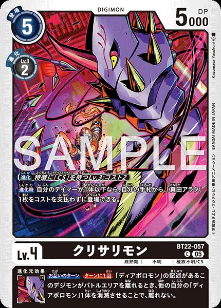 クリサリモン BT22-057 の商品画像