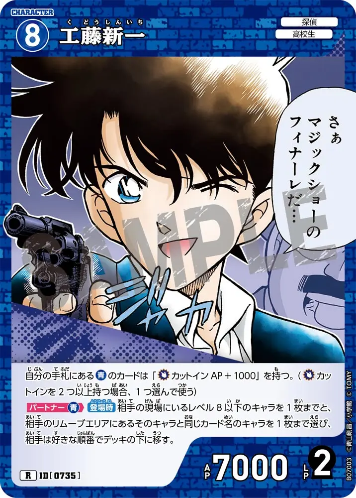 工藤新一 B07003 の商品画像