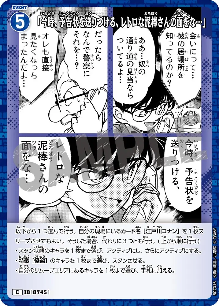 「今時、予告状を送りつける、レトロな泥棒さんの面をな…」 B07013 の商品画像