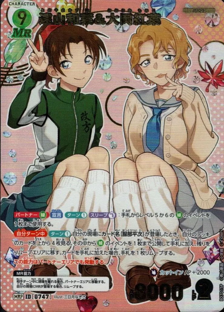 遠山和葉＆大岡紅葉(パラレル) B07015P の商品画像