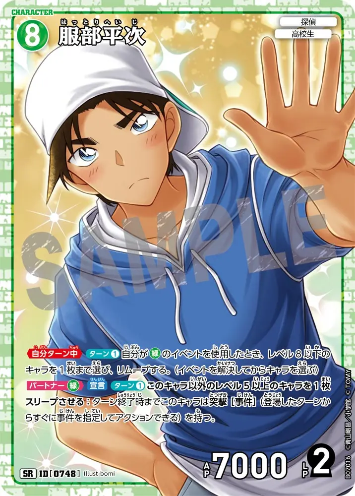 服部平次 B07016 の商品画像