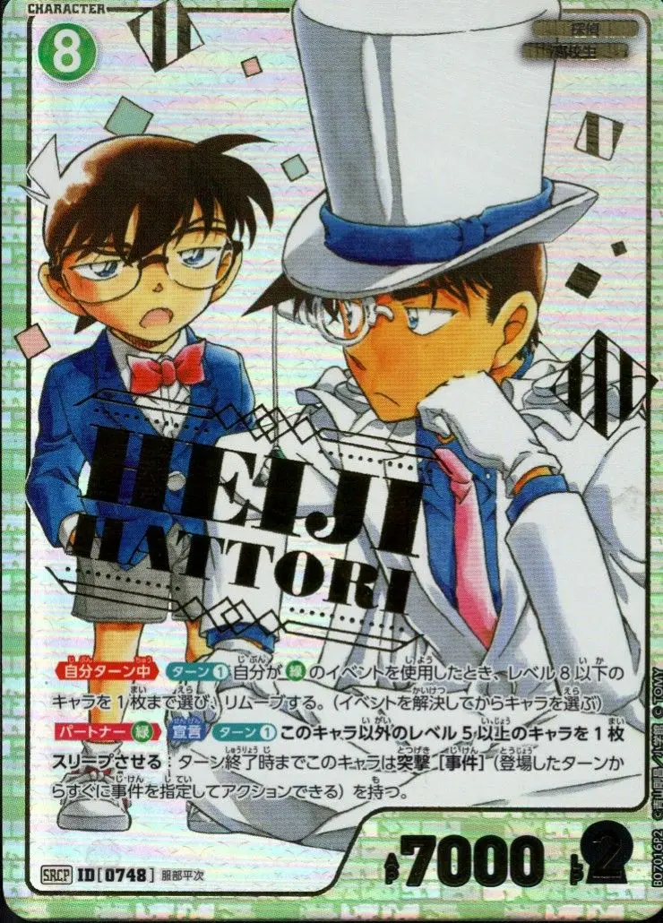 服部平次(パラレル) B07016P2 の商品画像