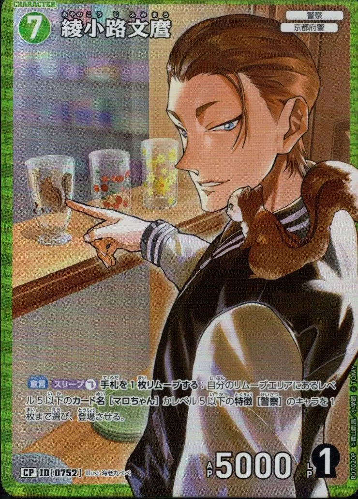 綾小路文麿(パラレル) B07020P の商品画像