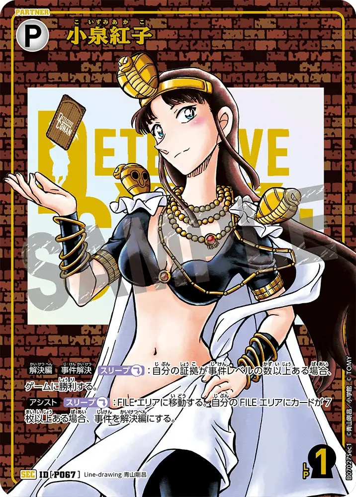 小泉紅子(レンガVer.) B07027Sec1 の商品画像