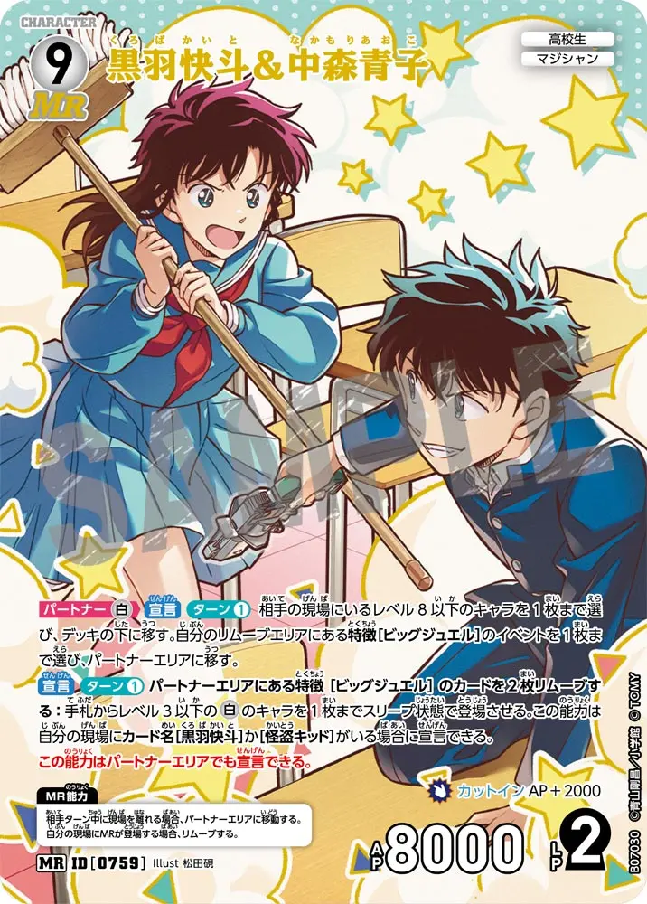 黒羽快斗＆中森青子 B07030 の商品画像