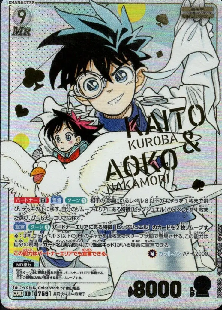 黒羽快斗＆中森青子(パラレル) B07030P2 の商品画像