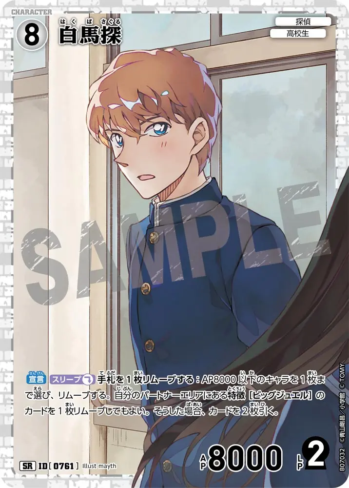 白馬探 B07032 の商品画像